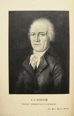 Болотов А.Т. Жизнь и приключения Андрея Болотова... 1738-1793.[В 3-х т.] Т. 1-3. М.; Л.: Academia, 1931.